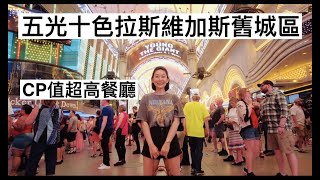 五光十色拉斯維加斯舊城區 Las Vegas Fremont Street 好吃又便宜的餐廳Ocean One | 生活日記 vlog 118 | Violet Vacay