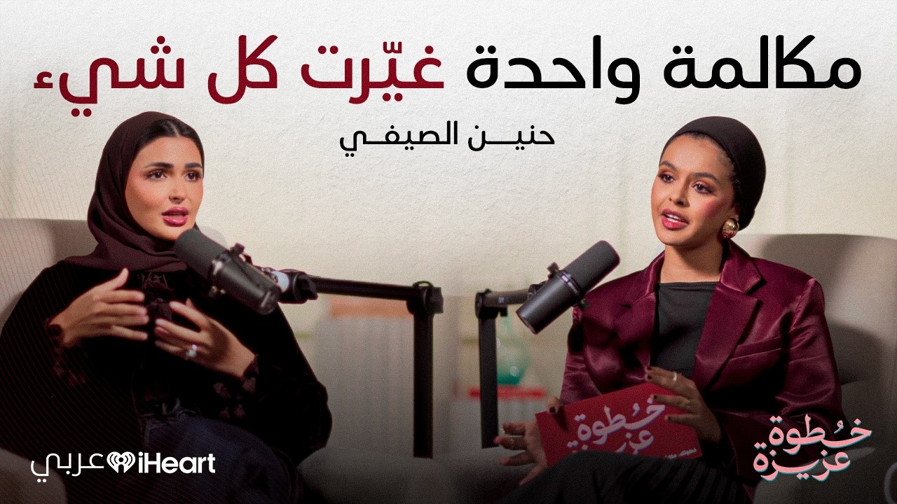 حنين الصيفي: الحياة لا تتوقف بعد الفقدان | بودكاست خطوة عزيزة