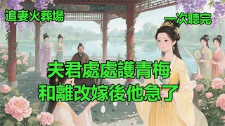 傅景行來接我參加宮宴。一向克己復禮的男人,竟讓剛到京城的表妹坐在獨屬我的馬車上。我知道,和他的姻緣,要結束了。 小說 #故事 #愛情 #爽文