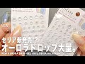 セリアで新発売!?の誰でも手軽にできるオーロラドロップが大量です。この超可愛い水滴で３種類やったが、全部好き。しかも貼るだけ簡単て。【マイニーネイル】