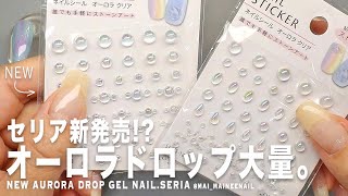 New easy aurora drop stone sticker gel nails with SERIA. 2023. - maineenail