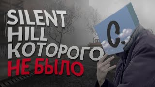 видео: SILENT HILL КОТОРОГО НЕ БЫЛО картинка: SILENT HILL КОТОРОГО НЕ БЫЛО