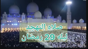 سوره الغاشيه بصوت الشيخ #ادريس_ابكر تهجد ليله 29 #رمضان 1446ه‍