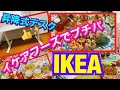 【IKEA】昇降式デスクとイケアフーズ&キッチン雑貨でプチパメニュー✨