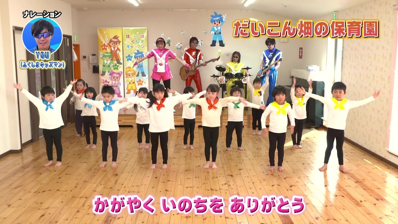 ぼくらはふくしまキッズマン　だいこん畑の保育園（2）