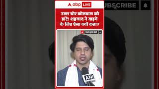 Congress vs BJP:  उल्टा चोर कोतवाल को डांटे! शहजाद ने खड़गे के लिए ऐसा क्यों कहा?  |ABPLIVE