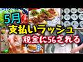 【節約】今月の支払い地獄😭金額発表｜節約の為の爆買い👛💸