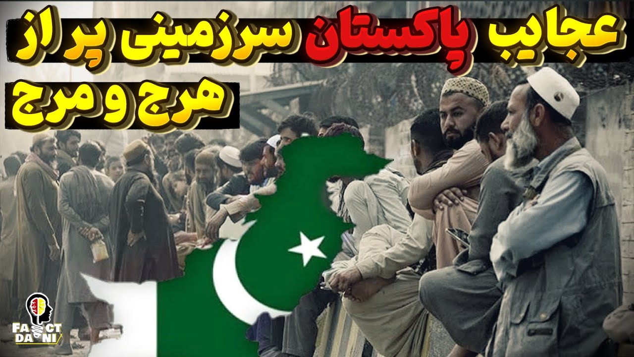 عجایب پاکستان سرزمینی پر از مردم فقیر ولی دارنده بمب اتم - YouTube