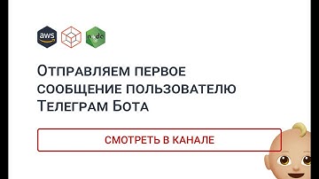 Отправляем первое сообщение пользователю Телеграм Бота. Telegraf 4.3.0. NodeJS. AWS.