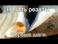 Как начать резать?