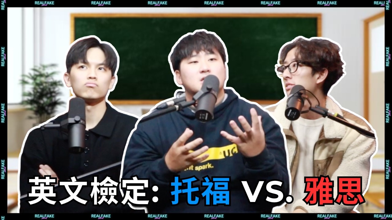 托福 & 雅思英文檢定差別！