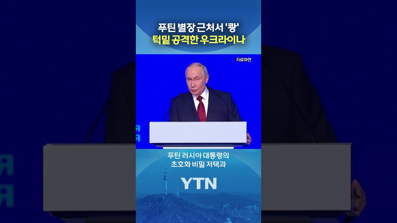 푸틴 별장 코앞 함정 격침 #shorts / YTN
