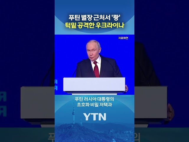 푸틴 별장 코앞 함정 격침 #shorts / YTN