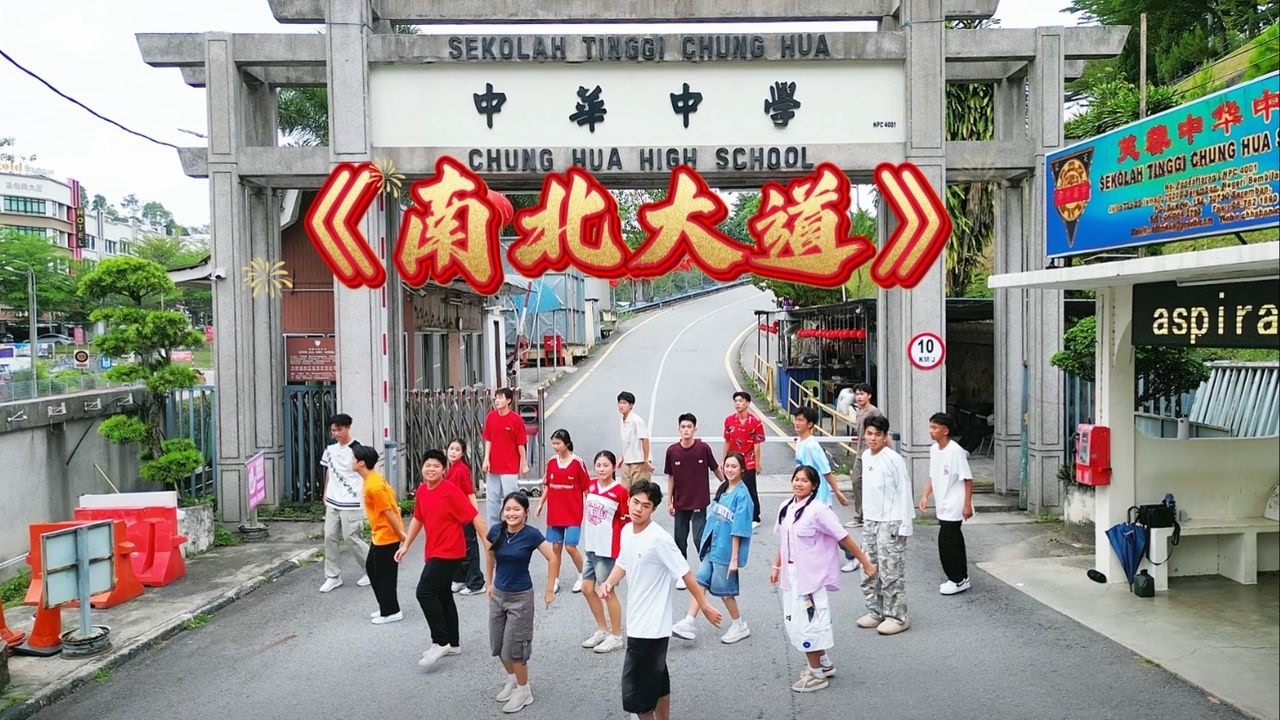 芙中2026毕联会新春MV《南北大道》