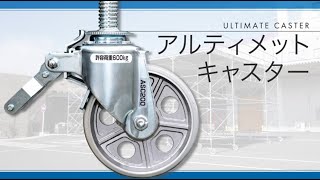 新型ジャッキ付キャスター　～安全で操作性抜群！アルティメットキャスター～