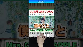 【ミセス】僕のこと／Mrs.GREEN APPLE【ドレミ楽譜歌詞付き】初心者向けゆっくり簡単ピアノ 弾いてみた Easy Piano 初級 ばーんミュージック