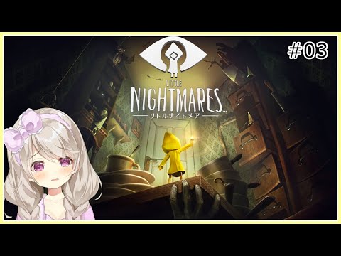 【Little Nightmares】アイドルがちょっぴり怖い世界に迷い込みました...。【#03】