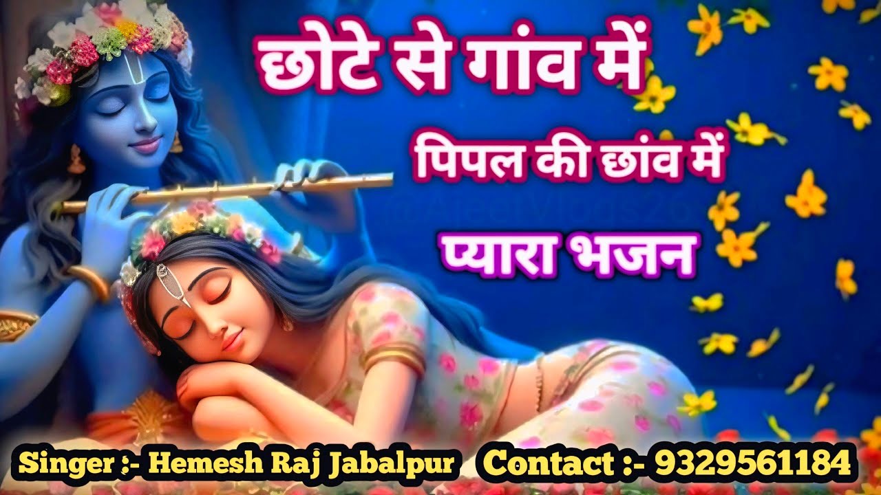 🌺🌼🙏 छोटे से गांव में - पिपल की छांव में - प्यारा भजन // 