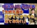 中道小川淳也代表「女性天皇を生きているうちに見てみたい」←正気ですか？