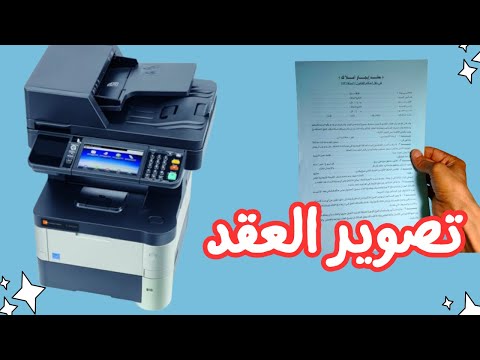 كيفية تصوير اى عقد او قسيمة زواج على طابعة كيوسيرا     