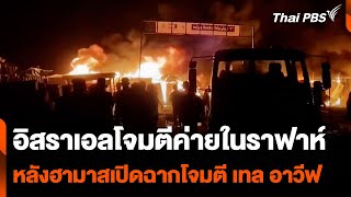 อิสราเอลโจมตีค่ายในราฟาห์ หลังฮามาสเปิดฉากโจมตี เทล อาวีฟ | วันใหม่ไทยพีบีเอส | 28 พ.ค. 67