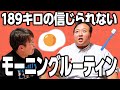 189キロ大鶴肥満の朝は超大変！信じられないモーニングルーティン #ママタルト