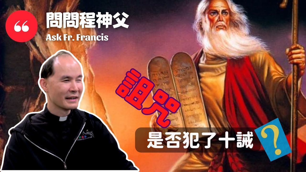 詛咒是否犯了十誡？ | #問問程神父 [ENG CC] Ask Fr Francis - Does Cursing violate the Ten Commandments?