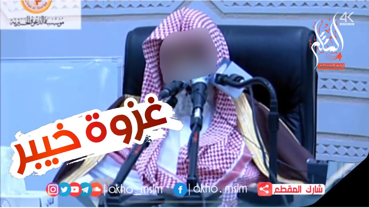 مختصر ما جاء في غزوة خيبر - ‏الشيخ صالح بن فوزان الفوزان