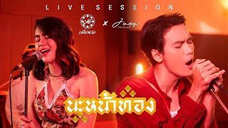 Video thumbnail of "Meentra x Joey Live Session | นะหน้าทอง -  โจอี้ ภูวศิษฐ์ Feat. มีนตรา อินทิรา"