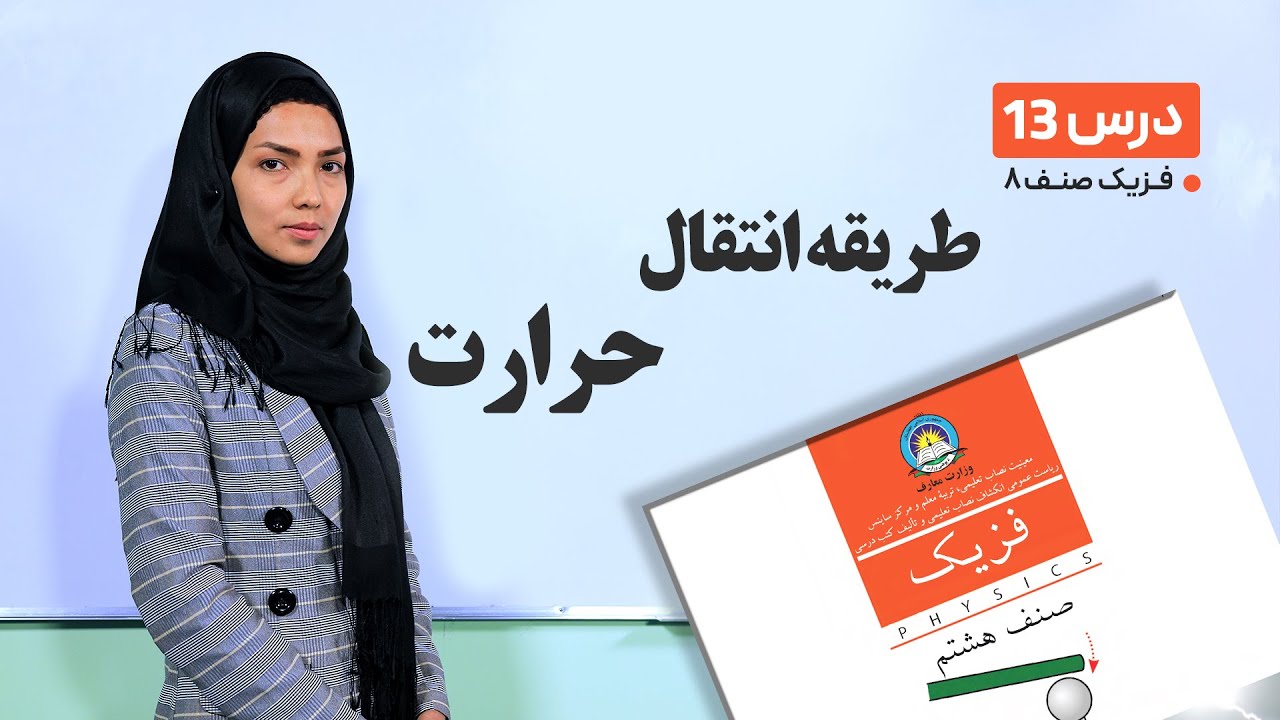 فیزیک صنف هشتم- جلسه سیزدهم -موضوع:طریقه انتقال حرارت -27-2-1401