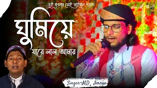 ইমরান শিল্পী গজল||ঘুমিয়ে যারে লাল আমার কিছু নেই তোকে দেব আর||Imran Gojol||ghumiye Ja Re Lala maar