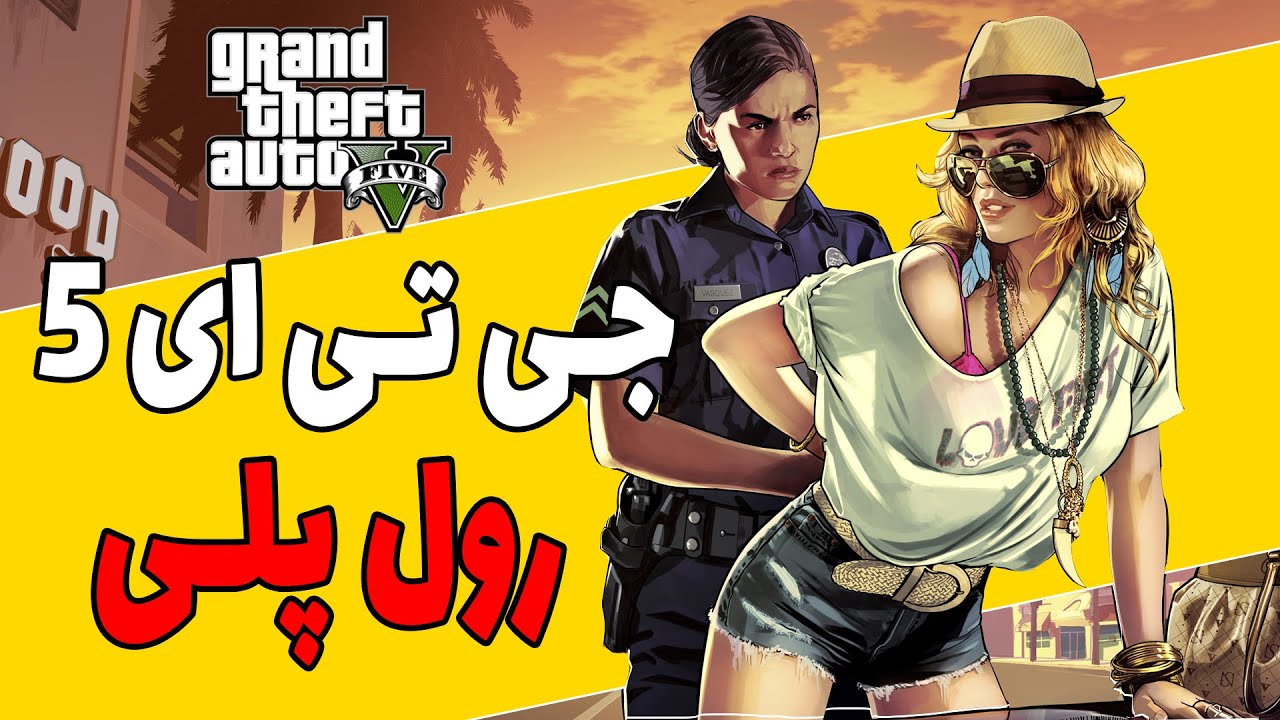 Gta V role paly | جی تی ای 5 رول پلی باحال ترین بازیخوب امروز میخوایم شما ر...