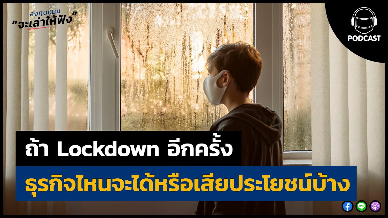 ถ้า Lockdown อีกครั้ง ธุรกิจไหนจะได้ประโยชน์ หรือ เสียประโยชน์บ้าง LTM11