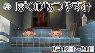 布団ちゃんの『ぼくのなつやすみ1』2日目(8月12日~21日)
