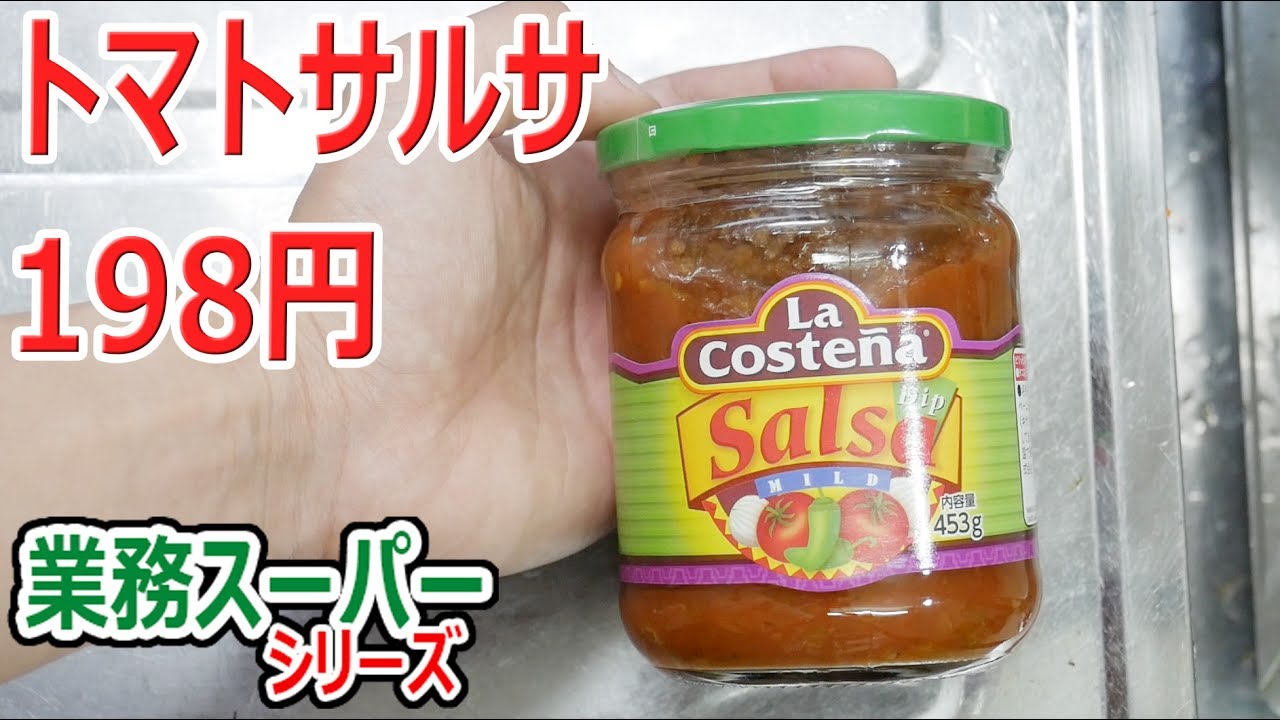 業務スーパー 酸っぱ辛い トマトサルサ Youtube