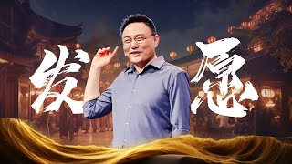 发布！一项前路漫漫的大工程——2024罗振宇跨年演讲纯享版07