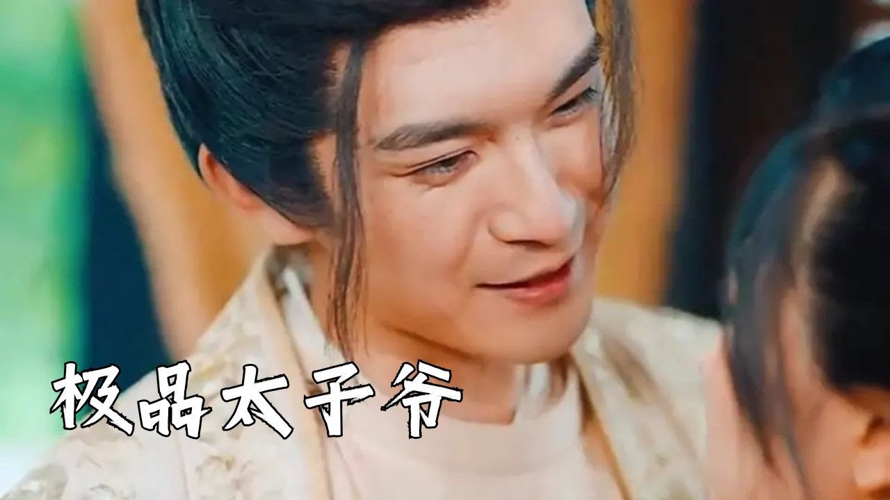 极品太子爷全集回顾：穿越与权谋的迷人交织