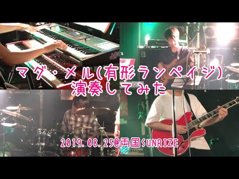 【有形ランペイジ】「マグ・メル」をバンドで演奏してみた