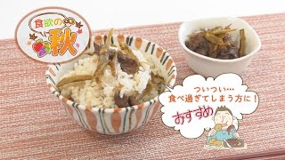はるるクッキング「牛肉とごぼうの混ぜご飯」