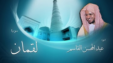 سورة لقمان | بصوت القارئ الشيخ عبد المحسن القاسم