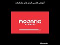 آموزش فارسی کردن زبان ماینکرفت