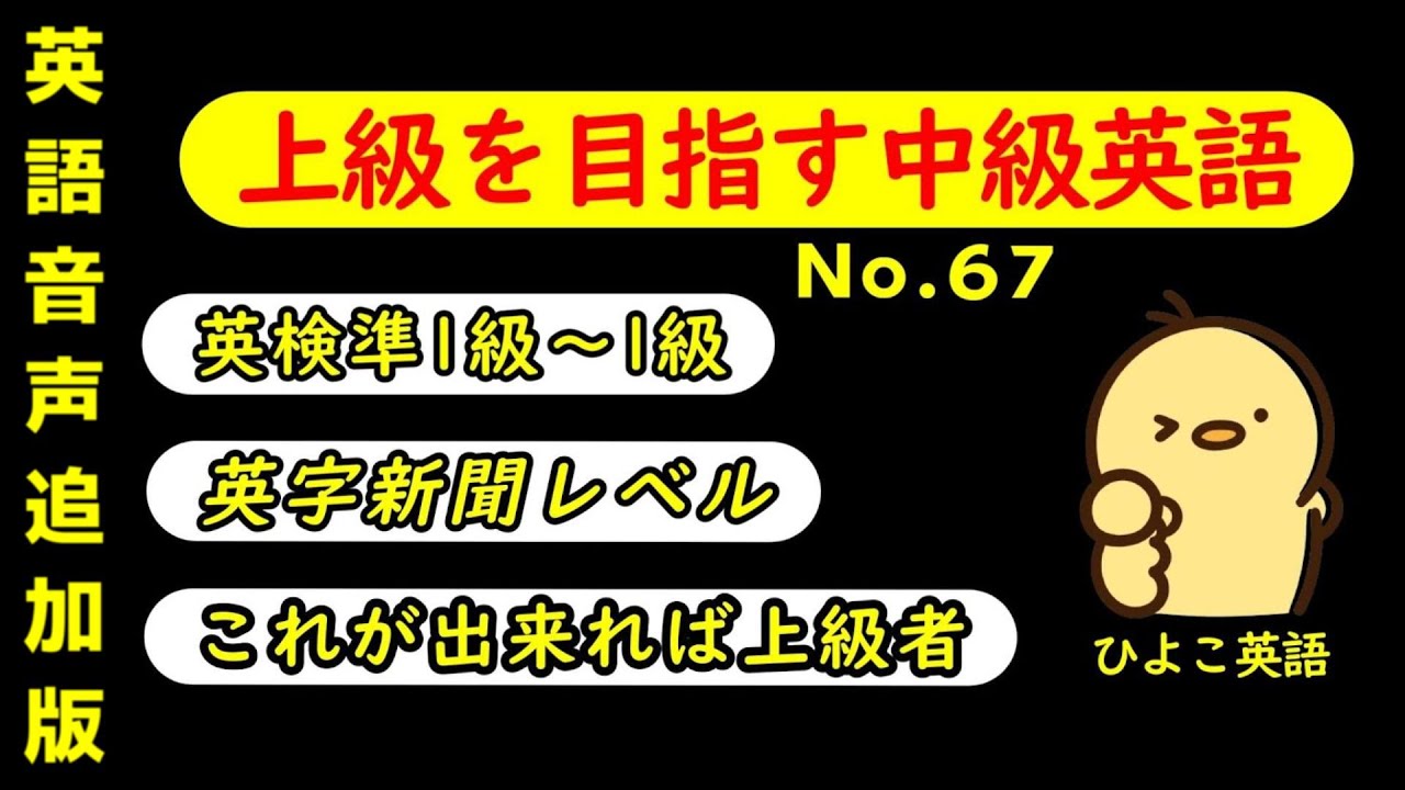第67回 [＋ONE ENGLISH] 攻める中級語彙リスニング IES- Intermediate English Sentence-