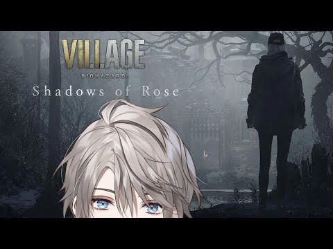 【 バイオハザード ヴィレッジ 】Shadow of Rose (追加DLC) #1【甲斐田晴/にじさんじ1】