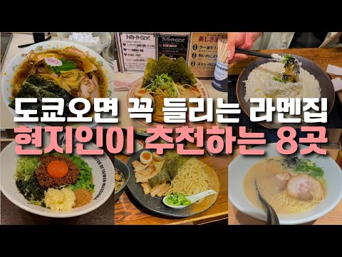 도쿄에서 가면 개이득인👀라멘 맛집리스트 베스트 8곳 (잇푸도 라멘, 타츠노야, 츠케맨, 우동)