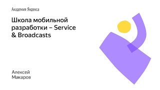 009. Школа мобильной разработки – Service & Broadcasts. Алексей Макаров 009. Школа мобильной разработки – Service & Broadcasts. Алексей Макаров