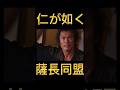 薩長同盟
