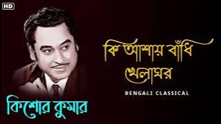 কি আশায় বাঁধি খেলাঘর || Kishore Kumar Golden Songs || Kishore Kumar Bangla Gaan | Bengali Classical
