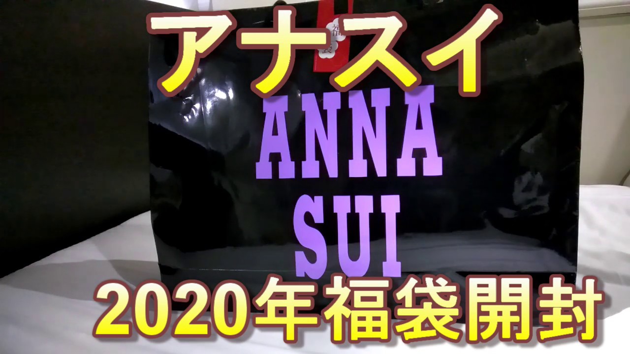 アナスイ 年 福袋開封動画 Youtube