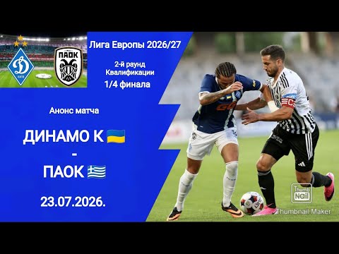 Футбол! ЛЕ 2026/27! Динамо К - ПАОК! 2-й Квалификационный раунд! Анонс матча!