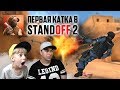STANDOFF 2 - ПЕРВАЯ КАТКА! + КЕЙСЫ 😁